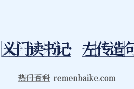 义门读书记·左传造句是什么意思的图片